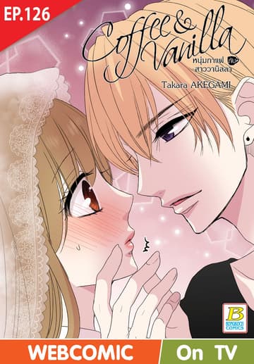 Coffee & Vanilla หนุ่มกาแฟกับสาววานิลลา ตอน 126 (ฉบับ V-Scroll)