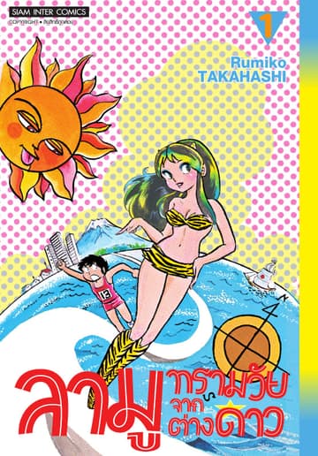 ลามู ทรามวัยจากต่างดาว เล่ม 01 (New Edition)