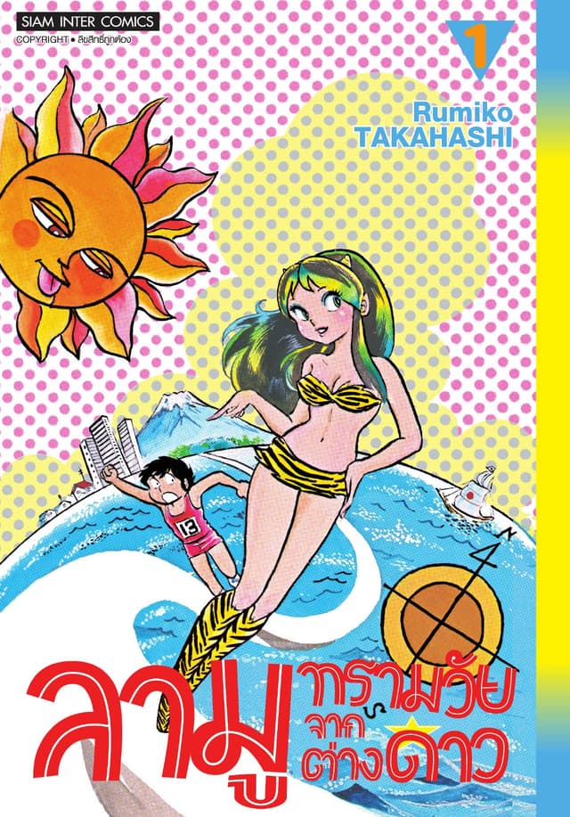 ลามู ทรามวัยจากต่างดาว เล่ม 01 (New Edition)