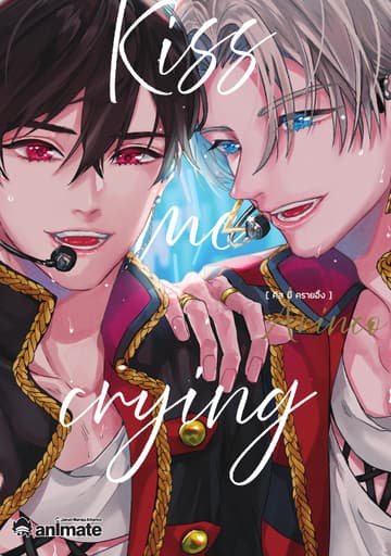 Kiss me crying เล่ม 1
