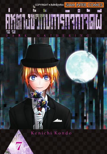 คู่หูต่างขั้วกับภารกิจกำจัดผี เล่ม 07