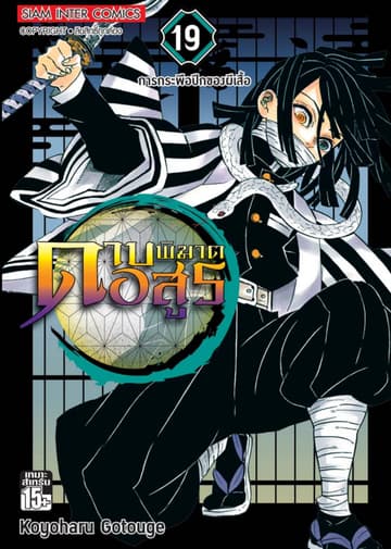 ดาบพิฆาตอสูร เล่ม 19 การกระพือปีกของผีเสื้อ