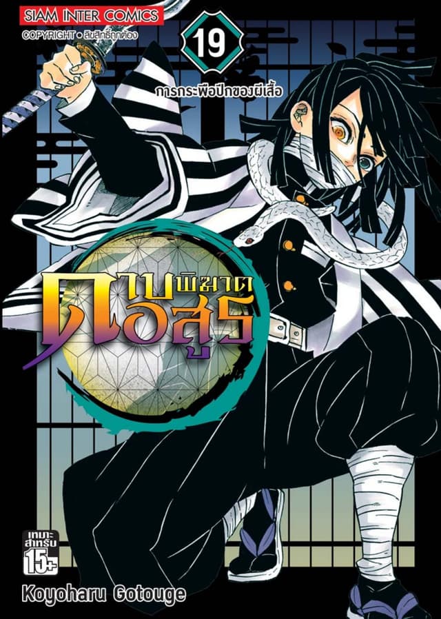 ดาบพิฆาตอสูร เล่ม 19 การกระพือปีกของผีเสื้อ
