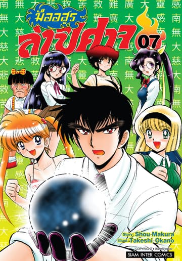 มืออสูรล่าปิศาจ เล่ม 07