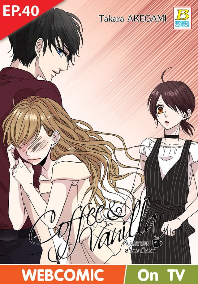 Coffee & Vanilla หนุ่มกาแฟกับสาววานิลลา ตอน 40 (ฉบับ V-Scroll)