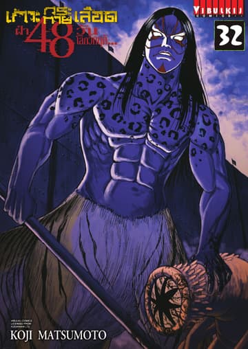 เกาะกระหายเลือด ฝ่า 48 วัน โลกวิกฤติ เล่ม 32