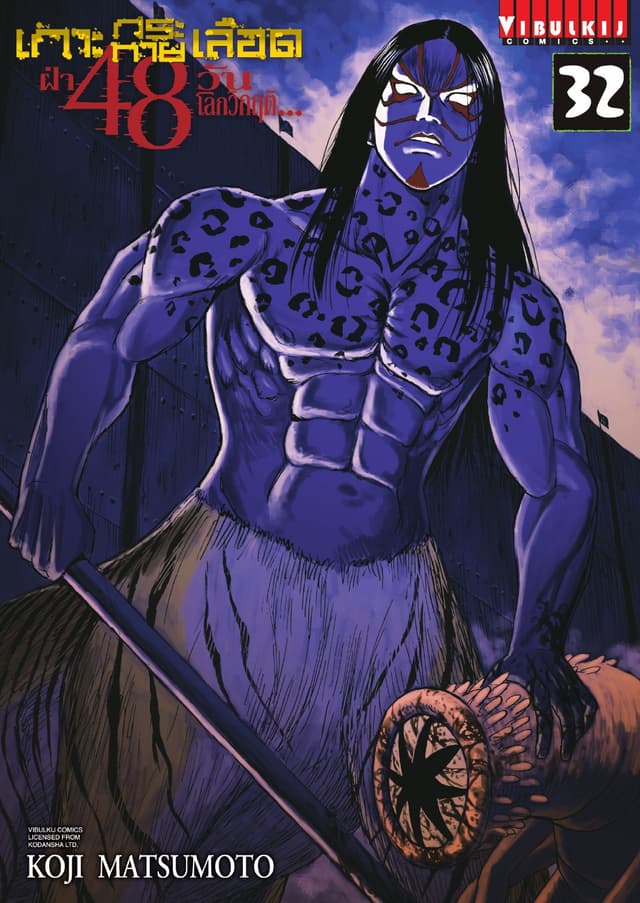 เกาะกระหายเลือด ฝ่า 48 วัน โลกวิกฤติ เล่ม 32