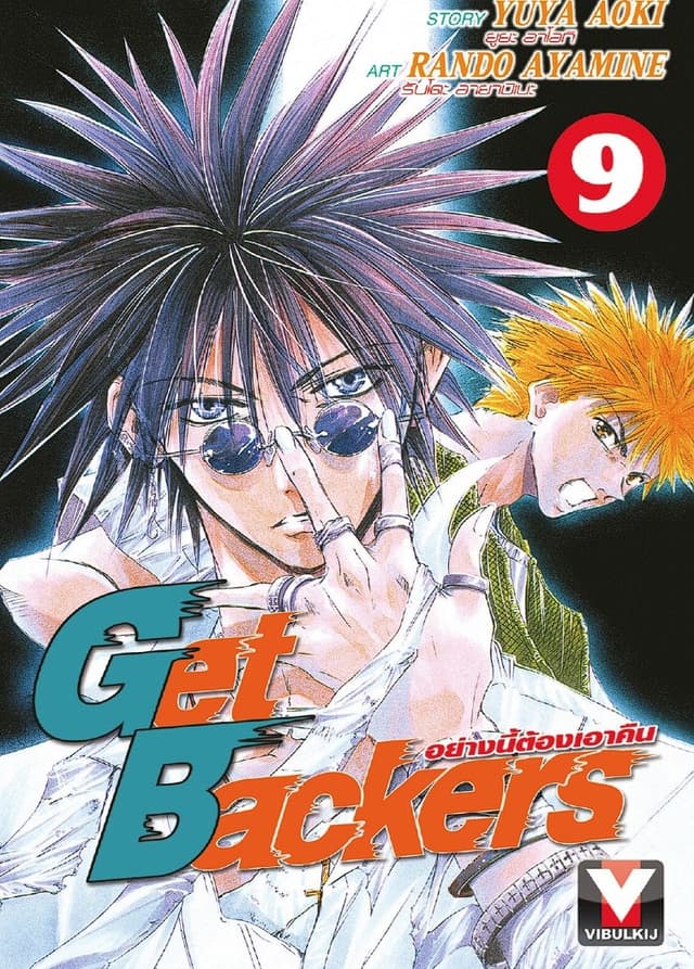 Get Backers อย่างนี้ต้องเอาคืน เล่ม 9