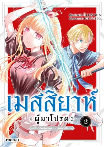 เมสสิยาห์ <ผู้มาโปรด> (การ์ตูน) เล่ม 2