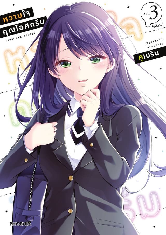 หวานใจคุณไอศกรีม เล่ม 3 (เล่มจบ)