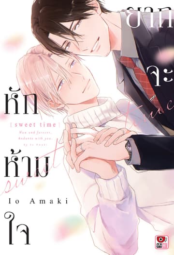 ยากจะหักห้ามใจ -Sweet Time- (เล่มเดียวจบ)