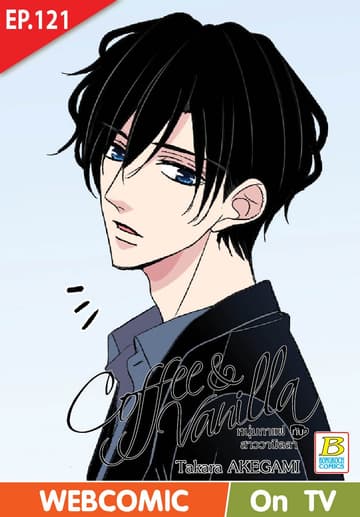 Coffee & Vanilla หนุ่มกาแฟกับสาววานิลลา ตอน 121 (ฉบับ V-Scroll)