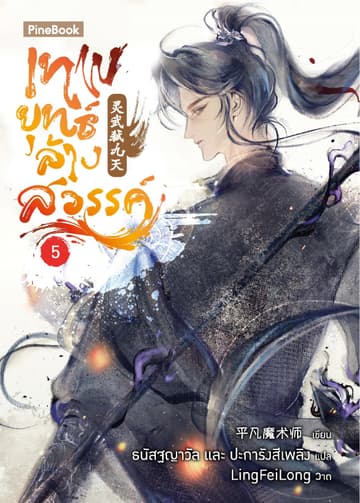เทพยุทธ์ล้างสวรรค์ เล่ม 5