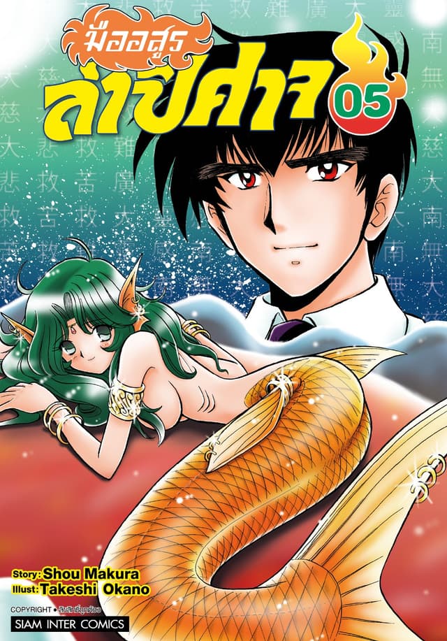 มืออสูรล่าปิศาจ เล่ม 05