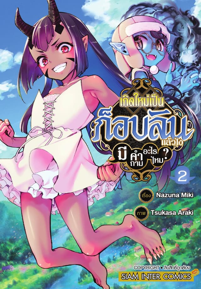 เกิดใหม่เป็นก็อบลินแล้วไง มีคำถามอะไรไหม? เล่ม 02