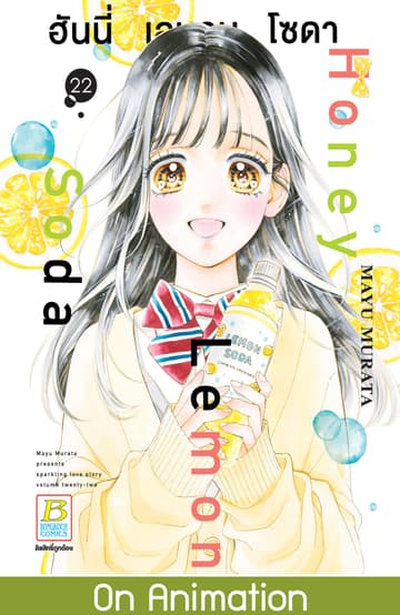 Honey Lemon Soda ฮันนี่ เลมอน โซดา 22