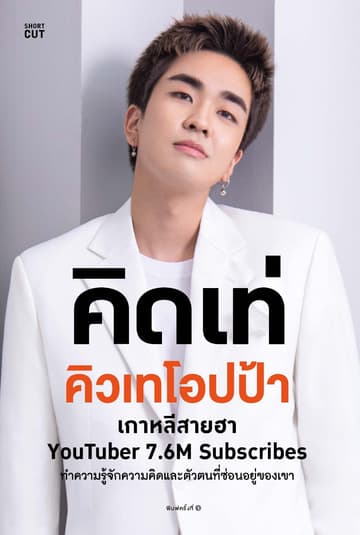คิดเท่ คิวเทโอปป้า