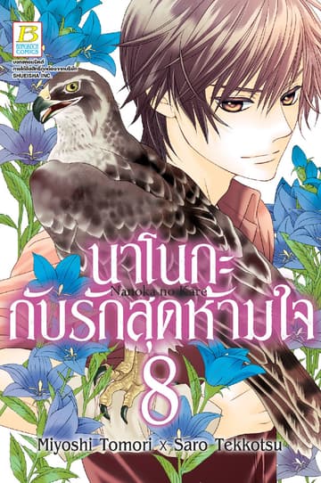 นาโนกะกับรักสุดห้ามใจ Nanoka no Kare 8