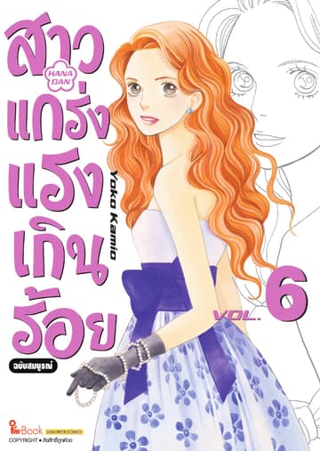 สาวแกร่งแรงเกินร้อย ฉบับสมบูรณ์ เล่ม 06