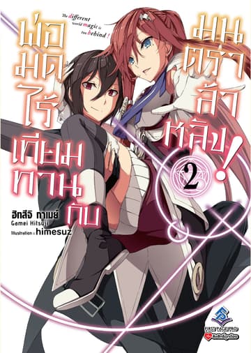 พ่อมดไร้เทียมทานกับมนตราล้าหลัง! เล่ม 2