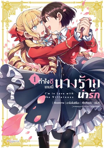 ทำไงดีเกมนี้นางร้ายน่ารัก (ฉบับการ์ตูน) เล่ม 1