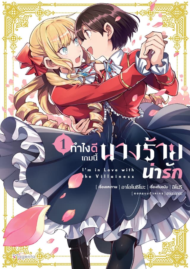 ทำไงดีเกมนี้นางร้ายน่ารัก (ฉบับการ์ตูน) เล่ม 1