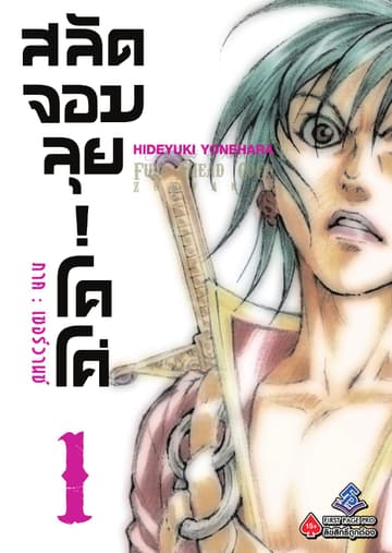 สลัดจอมลุย! โคโค่ - ภาคเซอร์วานซ์ เล่ม 1