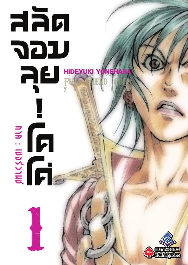 สลัดจอมลุย! โคโค่ - ภาคเซอร์วานซ์ เล่ม 1
