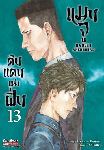 แมนจู ดินแดนแห่งฝิ่น MANSHU AHENSQUAD เล่ม 13