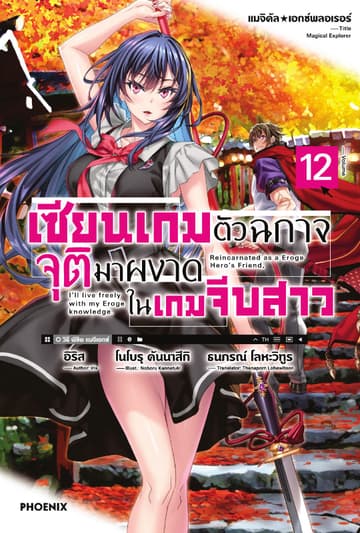 แมจิคัล☆เอกซ์พลอเรอร์ เซียนเกมตัวฉกาจจุติมาผงาดในเกมจีบสาว เล่ม 12