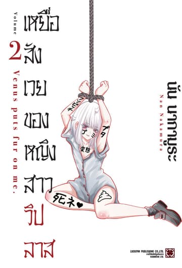 เหยื่อสังเวยของหญิงสาววิปลาส เล่ม 02
