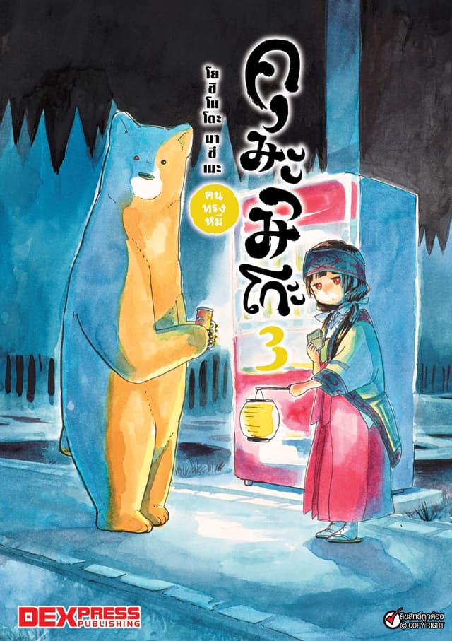 คุมะมิโกะ คนทรงหมี เล่ม 3