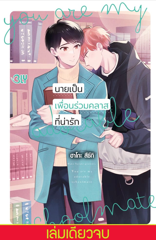 นายเป็นเพื่อนร่วมคลาสที่น่ารัก (เล่มเดียวจบ)