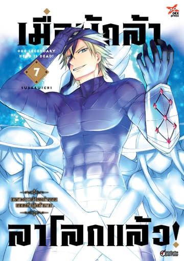 เมื่อผู้กล้าลาโลกแล้ว เล่ม 7
