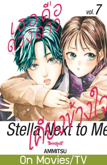 เธอคือดวงดาวเคียงข้างใจ Stella Next to Me 7