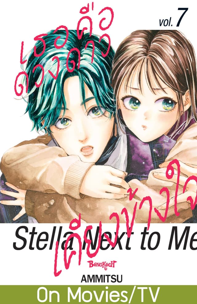 เธอคือดวงดาวเคียงข้างใจ Stella Next to Me 7