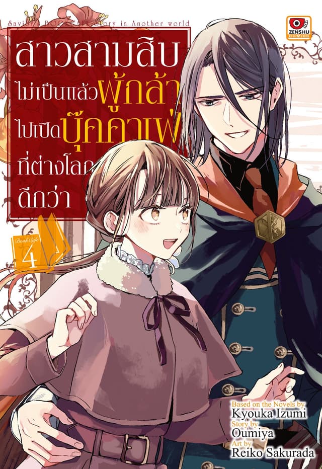 สาวสามสิบไม่เป็นแล้วผู้กล้า ไปเปิดบุ๊คคาเฟ่ที่ต่างโลกดีกว่า เล่ม 4