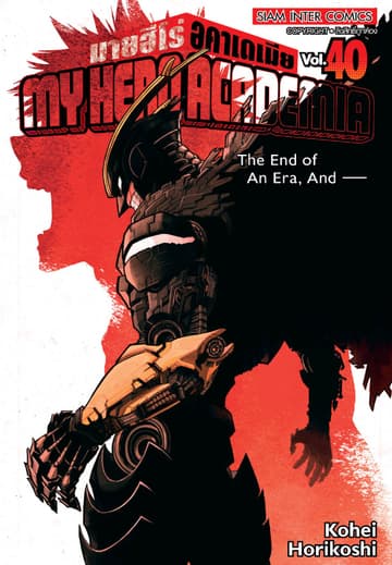 My Hero Academia มายฮีโร่ อคาเดเมีย เล่ม 40 The End of An Era, And —