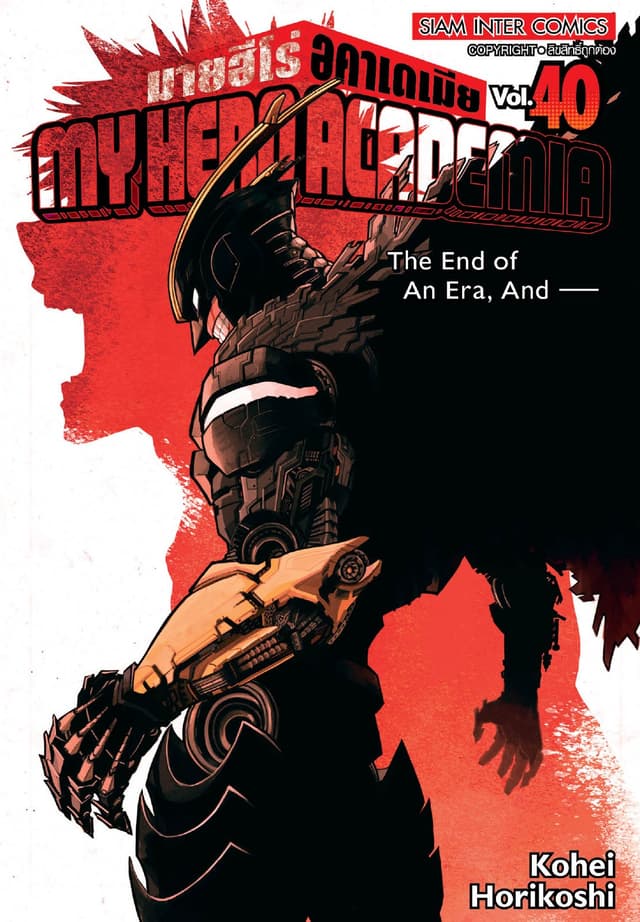 My Hero Academia มายฮีโร่ อคาเดเมีย เล่ม 40 The End of An Era, And —