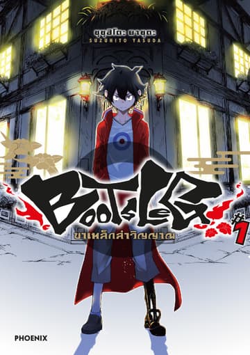 BOOTSLEG ขาเหล็กล่าวิญญาณ (การ์ตูน) เล่ม 1