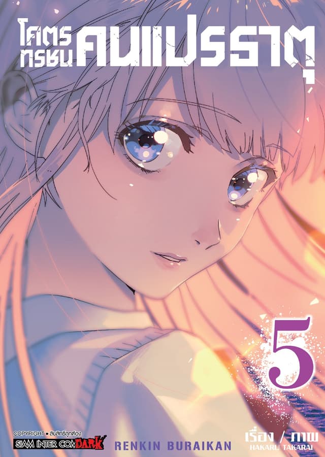 โคตรทรชนคนแปรธาตุ RENKIN BURAIKAN เล่ม 05 (จบ)
