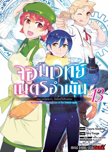 จอมเวทย์เนตรอำพัน - จอมเวทย์สุดแกร่ง เกิดใหม่ไร้เทียมทาน - เล่ม 13