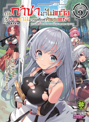 กดกาชามาไม่เกลือได้สาวงามมากเหลือสู่ทัพสุดแกร่ง- THE COMIC เล่ม 9