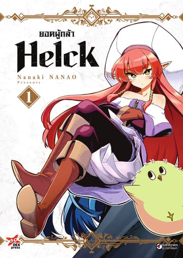 ยอดผู้กล้า Helck เล่ม 1