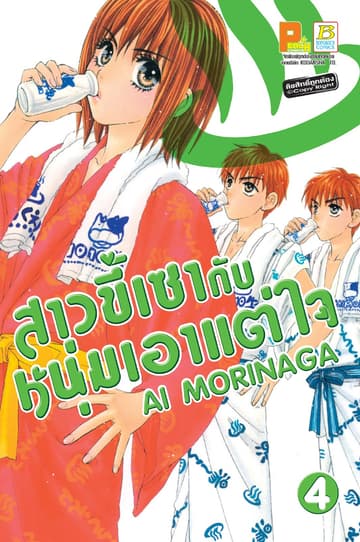 สาวขี้เซากับหนุ่มเอาแต่ใจ 4