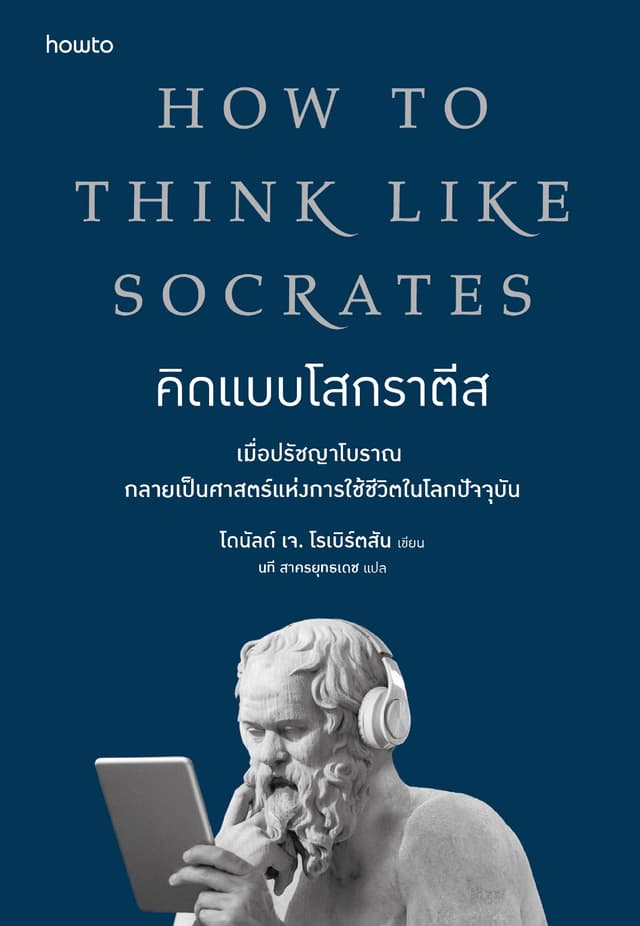 คิดแบบโสกราตีส