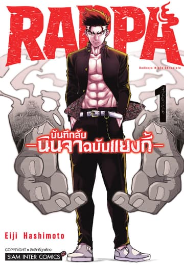 RAPPA บันทึกลับนินจาฉบับแยงกี้ เล่ม 01
