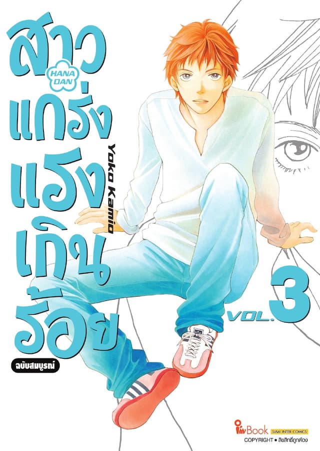 สาวแกร่งแรงเกินร้อย ฉบับสมบูรณ์ เล่ม 03