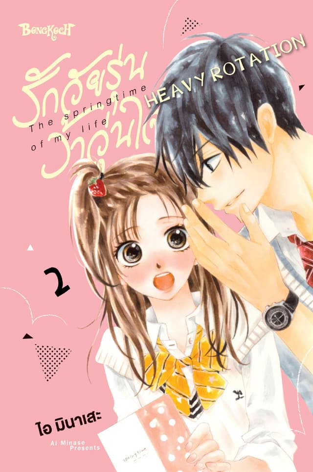 รักวัยรุ่น ว้าวุ่นใจ HEAVY ROTATION 2
