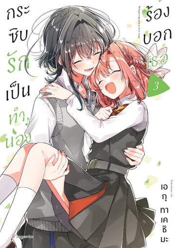 กระซิบรักเป็นทำนองร้องบอกเธอ เล่ม 3
